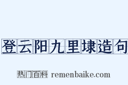 登云阳九里埭造句是什么意思的图片